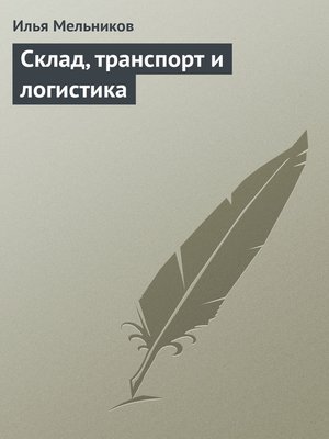 cover image of Склад, транспорт и логистика